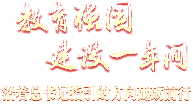 教育強(qiáng)國建設(shè)一年間 沿著總書記指引的方向砥礪前行