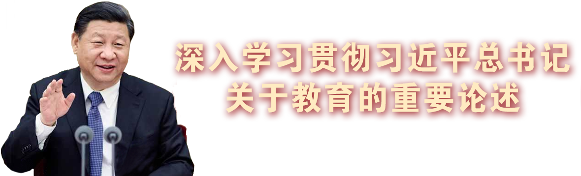 深入學(xué)習(xí)貫徹習(xí)近平總書(shū)記關(guān)于教育的重要論述