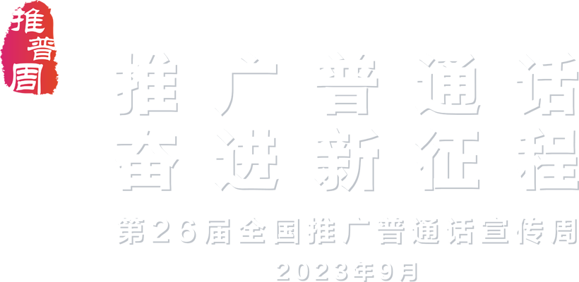 推廣普通話 奮進(jìn)新征程 - 第26屆推廣普通話宣傳周