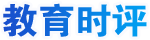 教育時(shí)評(píng)