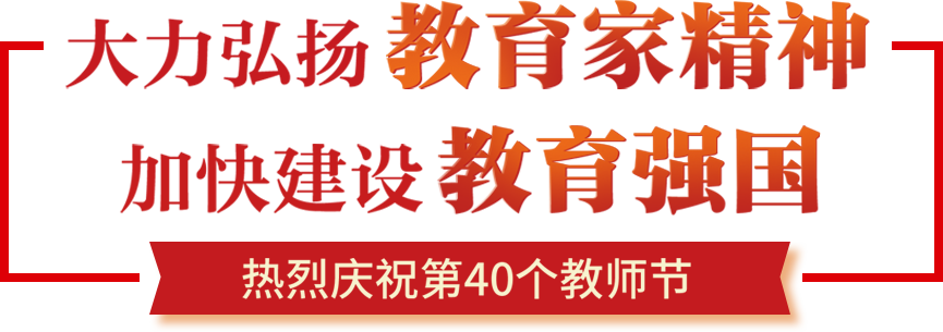 大力弘揚教育家精神 加快建設教育強國