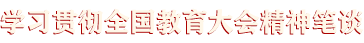 學(xué)習(xí)貫徹全國教育大會精神筆談