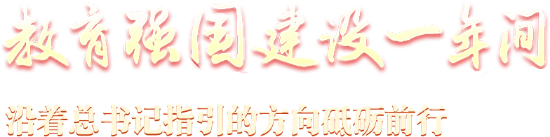 教育強(qiáng)國建設(shè)一年間 沿著總書記指引的方向砥礪前行