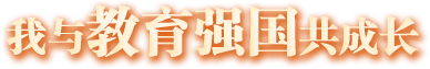 我與教育強(qiáng)國共成長