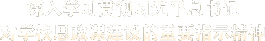 深入學習貫徹習近平總書記對學校思政課建設的重要指示精神