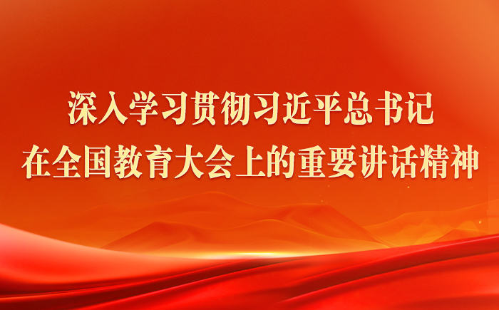 深入學(xué)習(xí)貫徹習(xí)近平總書(shū)記在全國(guó)教育大會(huì)上的重要講話(huà)精神