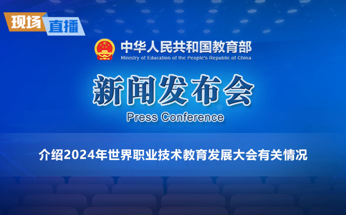 新聞發(fā)布會(huì)：介紹2024年世界職業(yè)技術(shù)教育發(fā)展大會(huì)有關(guān)情況