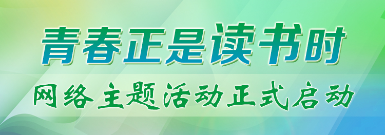 “青春正是讀書(shū)時(shí)”網(wǎng)絡(luò)主題活動(dòng)正式啟動(dòng)！期待你的參與